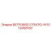 Стекло для буровой техники Epiroc с подогревом 5112450150