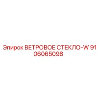 9106065098 Ветровое стекло-W Epiroc