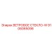 Триплекс-стекло с антенной для техники Epiroc 9106065098