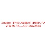 GS14069554 ПРИВОД ВЕНТИЛЯТОРА VFD 50 Л.С. Epiroc