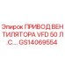 Оригинальный привод вентилятора 50 л.с. арт. GS14069554 от Epiroc