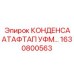 1630800563 КОНДЕНСААТАФТАП УФМ… Epiroc