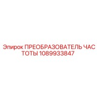 1089933847 ПРЕОБРАЗОВАТЕЛЬ ЧАСТОТЫ Epiroc