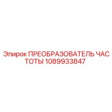 1089933847 ПРЕОБРАЗОВАТЕЛЬ ЧАСТОТЫ Epiroc