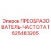1625483205 ПРЕОБРАЗОВАТЕЛЬ-ЧАСТОТА Epiroc
