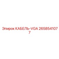 2658541077 КАБЕЛЬ-VGA Epiroc