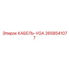 2658541077 КАБЕЛЬ-VGA Epiroc