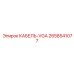 2658541077 КАБЕЛЬ-VGA Epiroc