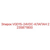 2235871800 VGD15-24VDC-КЛАПАН Epiroc