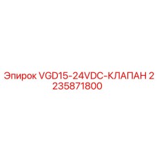 Клапан гидравлический VGD15-24VDC для техники Epiroc арт.2235871800
