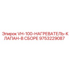 Сборка клапана нагревателя для техники Epiroc VH-100 арт.9753229087
