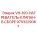 Сборка клапана нагревателя для техники Epiroc VH-100 арт.9753229087