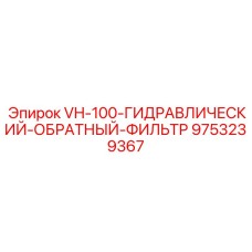 Фильтр обратный гидравлический для техники Epiroc VH-100 арт.9753239367