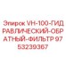 Фильтр обратный гидравлический для техники Epiroc VH-100 арт.9753239367
