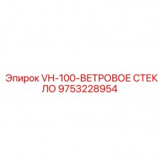 9753228954 VH-100-ВЕТРОВОЕ СТЕКЛО Epiroc