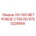9753228954 VH-100-ВЕТРОВОЕ СТЕКЛО Epiroc