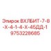9753228685 ВХЛБИТ-7-8-Х-4-1-4-Х-45ДД-1 Epiroc