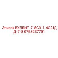 9753237791 ВХЛБИТ-7-8С3-1-4С21ДД-7-8 Epiroc