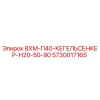 5730017165 ВХМ-П40-КЕГЕЛЬСЕНКЕР-Н20-50-90 Epiroc