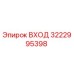 3222995398 ВХОД Epiroc