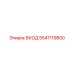 5541119800 ВХОД Epiroc