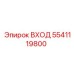 5541119800 ВХОД Epiroc