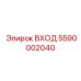 5590002040 ВХОД Epiroc