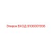9106001556 ВХОД Epiroc