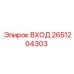 2651204303 ВХОД Epiroc