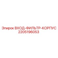 2205196053 ВХОД-ФИЛЬТР-КОРПУС Epiroc