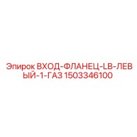 1503346100 ВХОД-ФЛАНЕЦ-LB-ЛЕВЫЙ-1-ГАЗ Epiroc