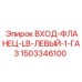Фланец LB левый Epiroc 1503346100 для перфораторов COP