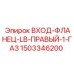 Фланец LB правый Epiroc 1503346200 для бурового оборудования