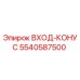 5540587500 ВХОД-КОНУС Epiroc