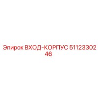 5112330246 ВХОД-КОРПУС | Epiroc
