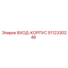 5112330246 ВХОД-КОРПУС | Epiroc