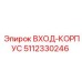 5112330246 ВХОД-КОРПУС | Epiroc