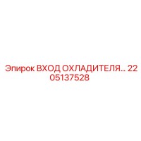 2205137528 ВХОД ОХЛАДИТЕЛЯ Epiroc