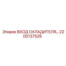 2205137528 ВХОД ОХЛАДИТЕЛЯ Epiroc