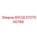 5727000788 ВХОД Epiroc
