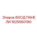 1625560180 ВХОД ПАНЕЛИ Epiroc