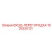 Входная перегородка для буровых станков Epiroc 1625220121