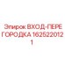 Входная перегородка для буровых станков Epiroc 1625220121