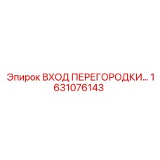 1631076143 ВХОД ПЕРЕГОРОДКИ Эпирок