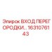 1631076143 ВХОД ПЕРЕГОРОДКИ Эпирок