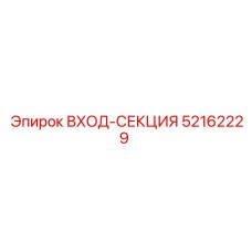 52162229 ВХОД-СЕКЦИЯ | Epiroc