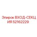 52162229 ВХОД-СЕКЦИЯ | Epiroc