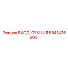5541425900 ВХОД-СЕКЦИЯ Epiroc