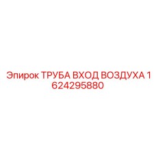 1624295880 ТРУБА ВХОД ВОЗДУХА Epiroc