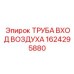 Воздушная труба турбонаддува Эпирок 1624295880